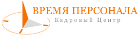 Кадровое агентство «Время персонала»